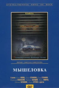 Мышеловка (1990)